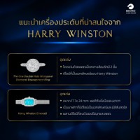 แนะนำเครื่องประดับที่น่าสนใจจาก Harry Winston